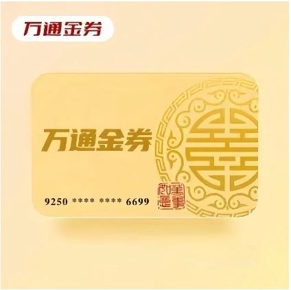 万通金券包A(分期乐)
