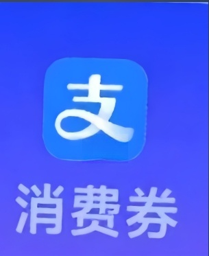 支付宝券包E(指定银行)