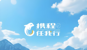 携程任我行(企业专用)