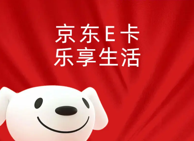 京东E卡(企业专线)