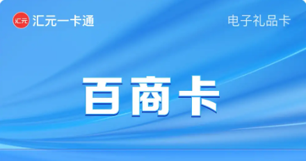 百商一卡通(企业专线)