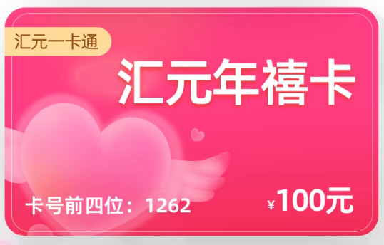 汇元年禧卡(企业专线)