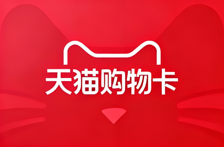 天猫/享淘卡(企业专线)