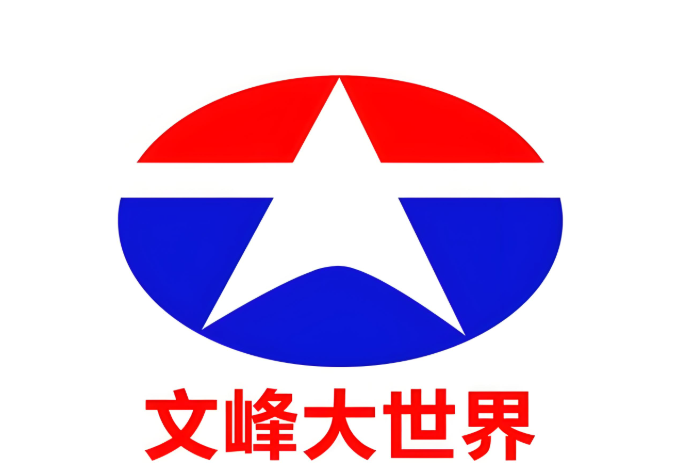 文峰大世界(企业专线)