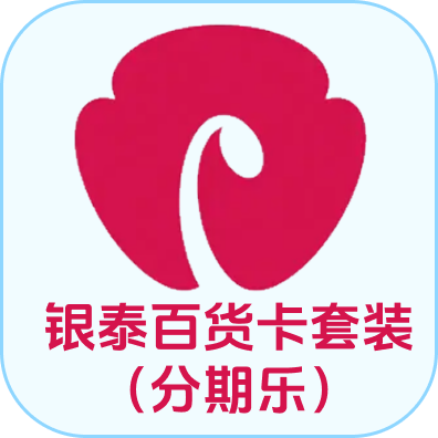 银泰百货卡套装分期乐(企业专线)