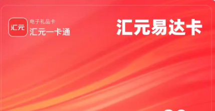 汇元易达卡(企业专线)