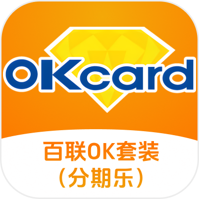 百联OK卡套装分期乐(企业专线)