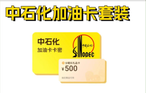 中石化加油卡套装分期乐(企业专线)
