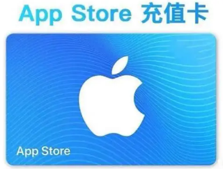 苹果充值卡(企业专线)