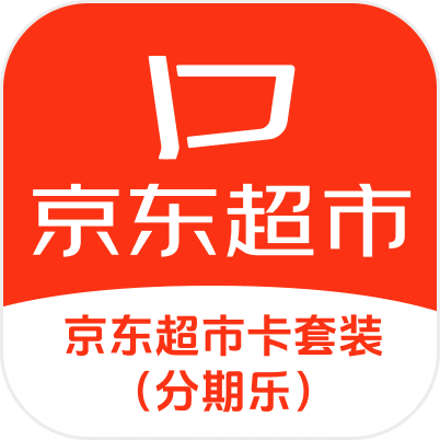 京东超市卡套装分期乐(企业专线)