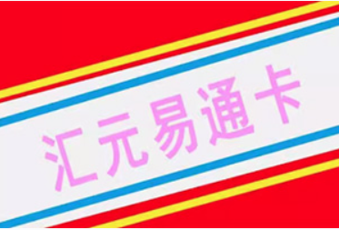 汇元易通卡(企业专线)